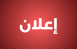 فتح باب الترشيحات لولوج إطار أستاذ التعليم العالي جامعة ابن زهر برسم سنة 2025